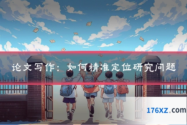 论文写作：如何精准定位研究问题