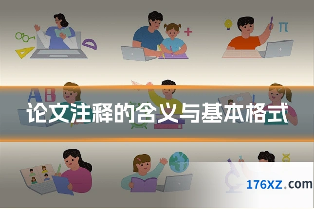 论文注释的含义与基本格式