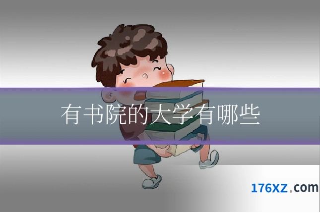 有书院的大学有哪些