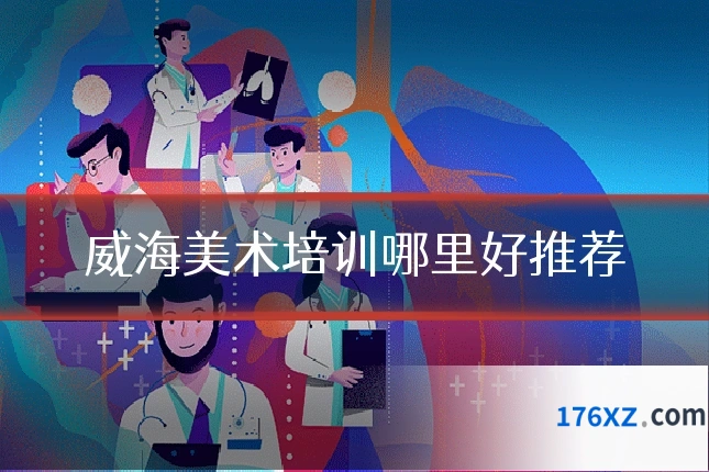 威海美术培训哪里好推荐