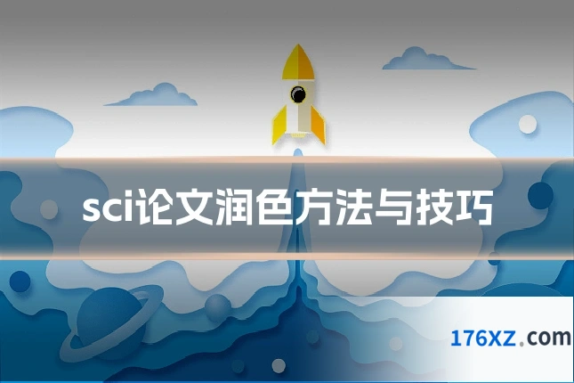 sci论文润色方法与技巧