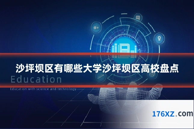 沙坪坝区有哪些大学沙坪坝区高校盘点