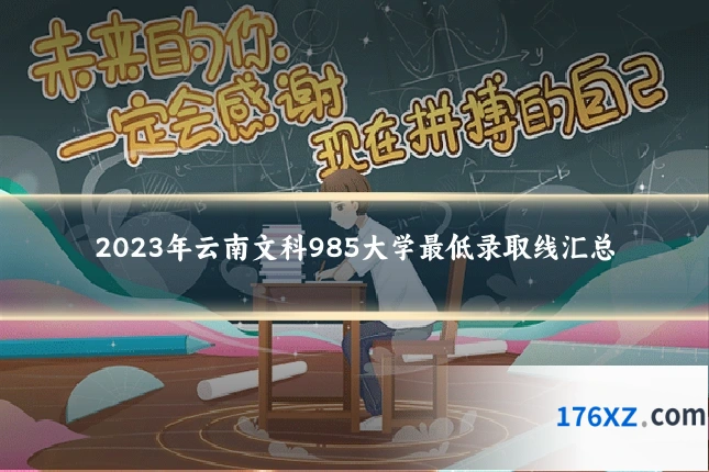 2023年云南文科985大学最低录取线汇总