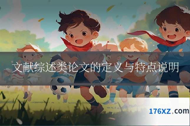 文献综述类论文的定义与特点说明