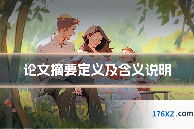 论文摘要定义及含义说明