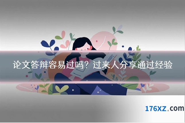 论文答辩容易过吗？过来人分享通过经验