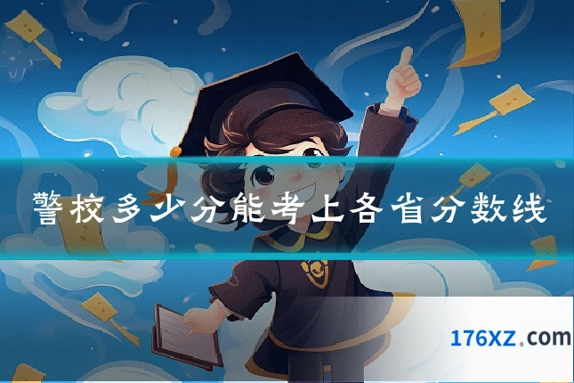 警校多少分能考上各省分数线