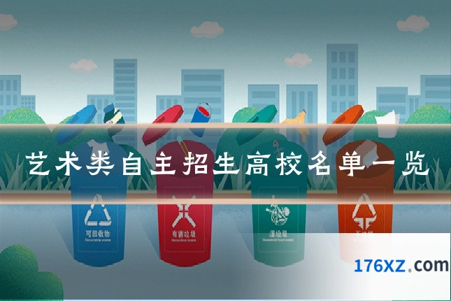 艺术类自主招生高校名单一览