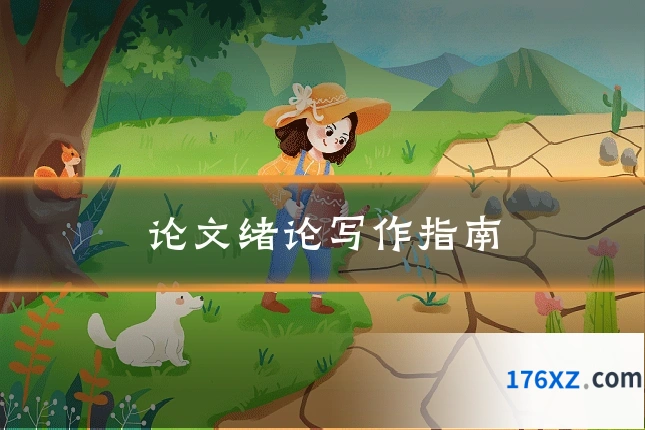 论文绪论写作指南