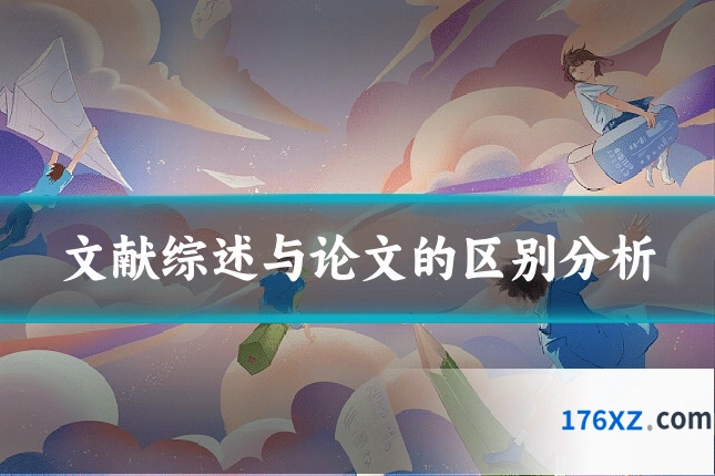 文献综述与论文的区别分析