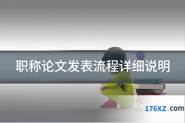 职称论文发表流程详细说明