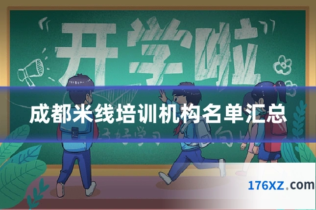 成都米线培训机构名单汇总