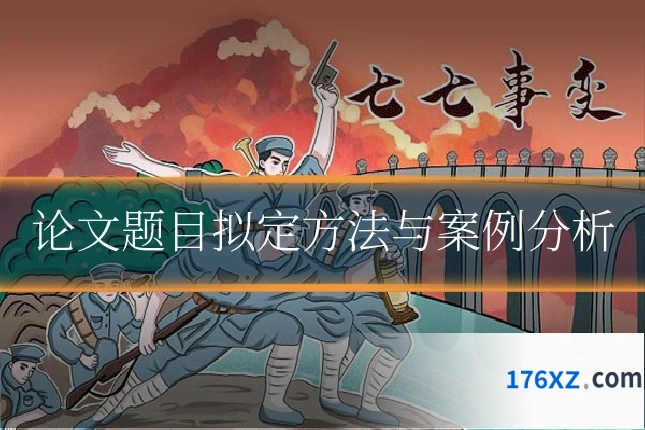论文题目拟定方法与案例分析