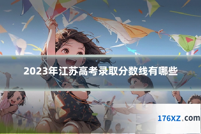 2023年江苏高考录取分数线有哪些