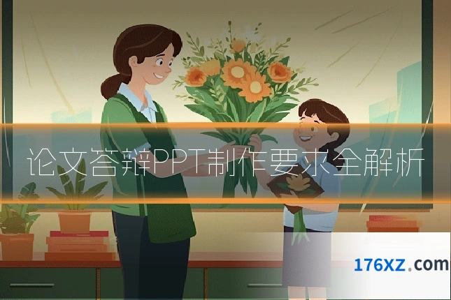 论文答辩PPT制作要求全解析