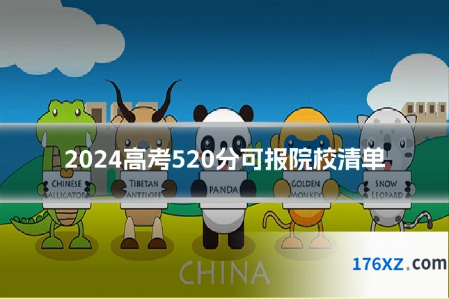 2024高考520分可报院校清单