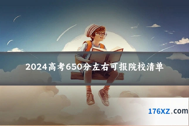 2024高考650分左右可报院校清单