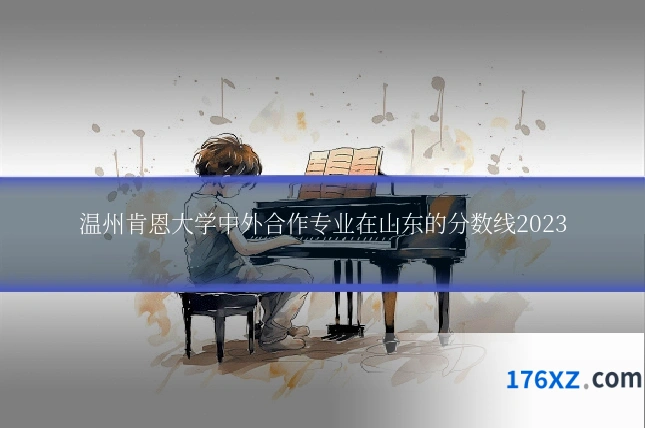 温州肯恩大学中外合作专业在山东的分数线2023