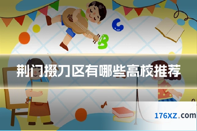 荆门掇刀区有哪些高校推荐