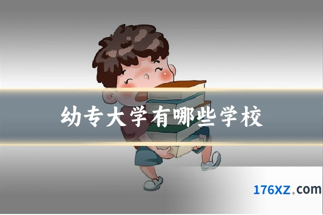 幼专大学有哪些学校