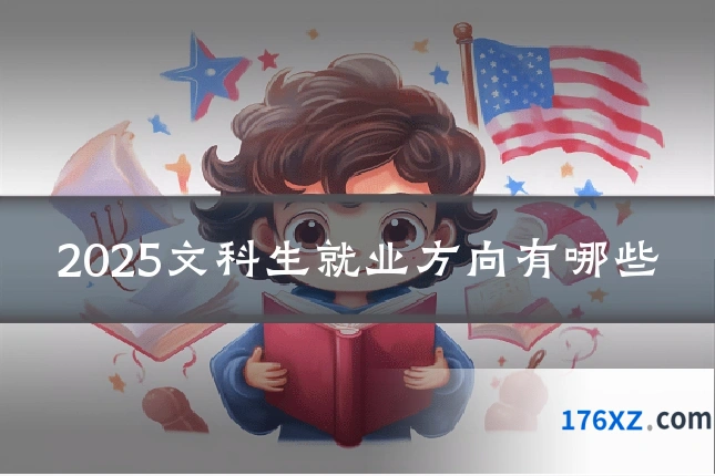 2025文科生就业方向有哪些