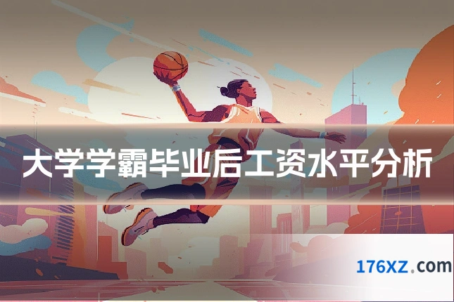 大学学霸毕业后工资水平分析
