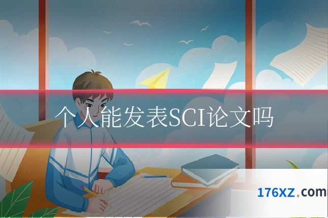个人能发表SCI论文吗
