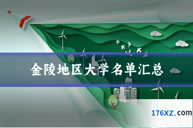 金陵地区大学名单汇总