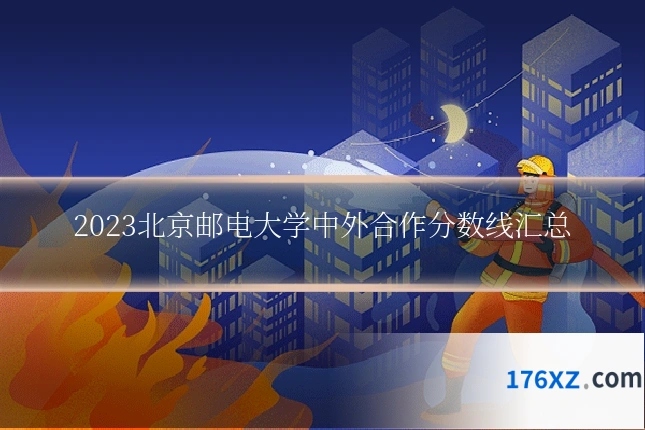 2023北京邮电大学中外合作分数线汇总