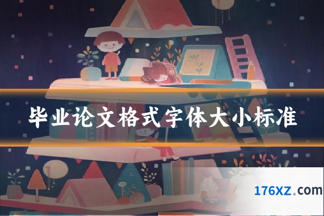 毕业论文格式字体大小标准