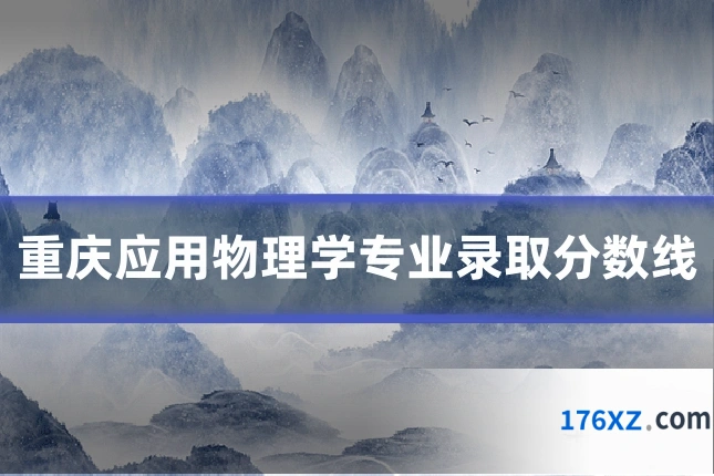 重庆应用物理学专业录取分数线