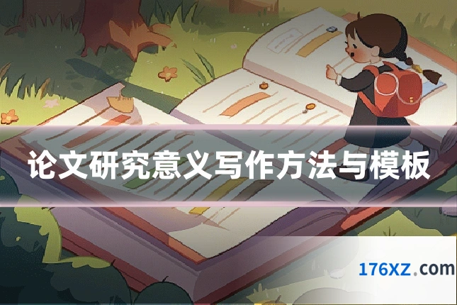 论文研究意义写作方法与模板