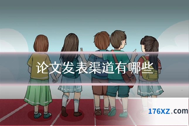 论文发表渠道有哪些