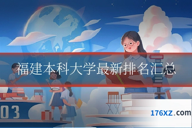 福建本科大学最新排名汇总