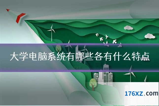 大学电脑系统有哪些各有什么特点