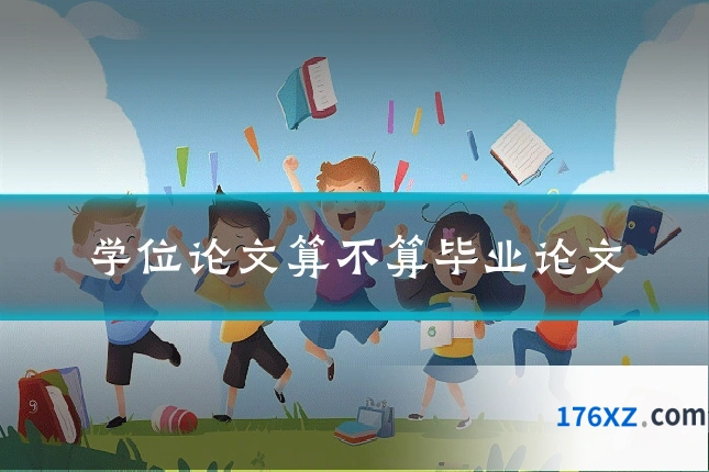 学位论文算不算毕业论文
