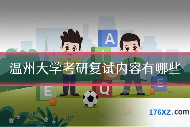 温州大学考研复试内容有哪些