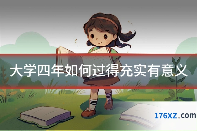 大学四年如何过得充实有意义