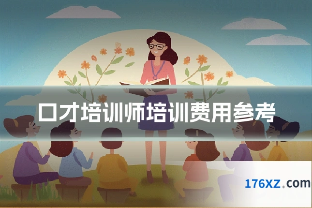 口才培训师培训费用参考