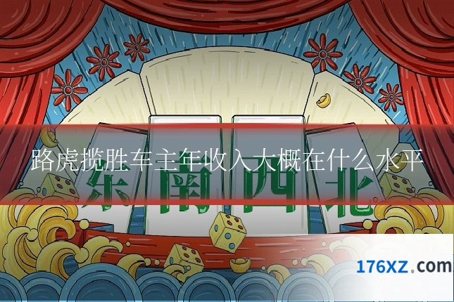 路虎揽胜车主年收入大概在什么水平