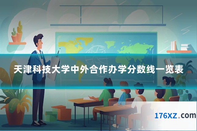 天津科技大学中外合作办学分数线一览表