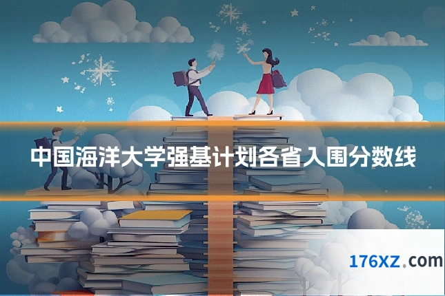 中国海洋大学强基计划各省入围分数线