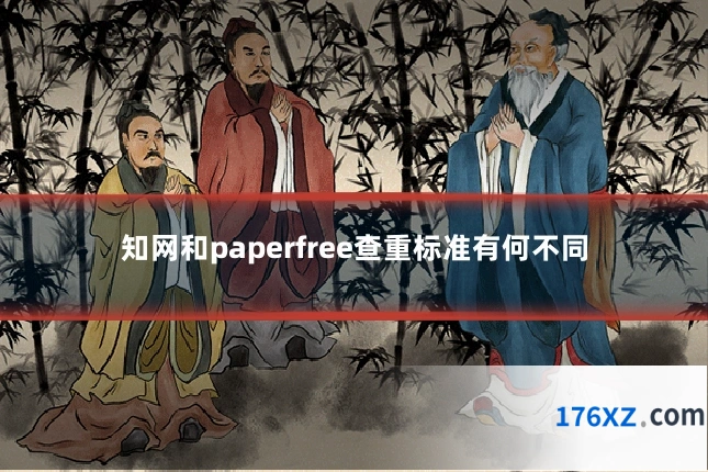 知网和paperfree查重标准有何不同