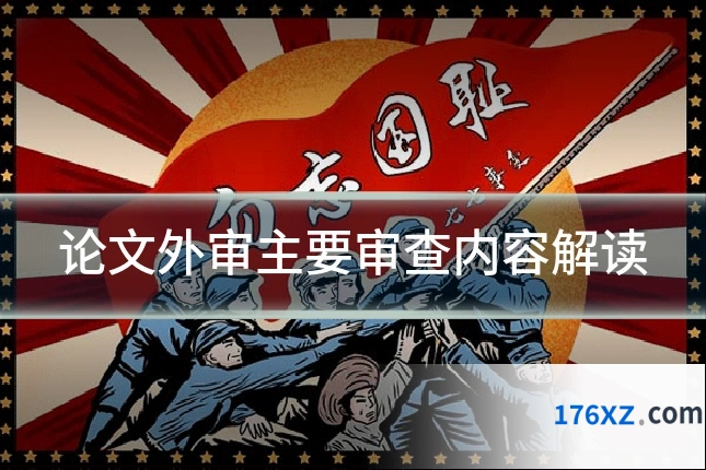 论文外审主要审查内容解读