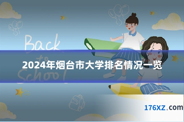 2024年烟台市大学排名情况一览