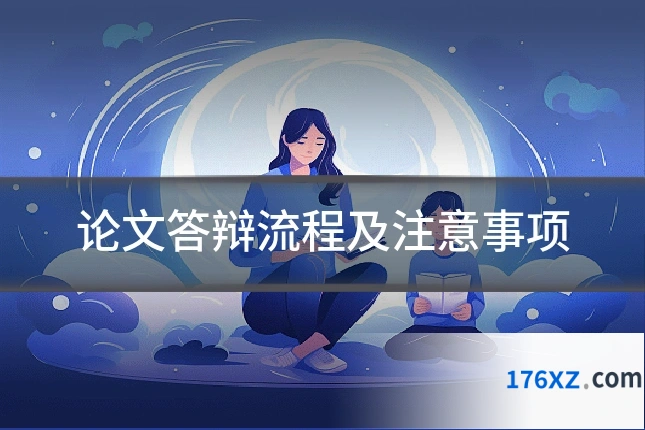 论文答辩流程及注意事项