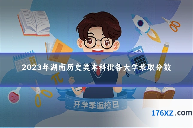 2023年湖南历史类本科批各大学录取分数