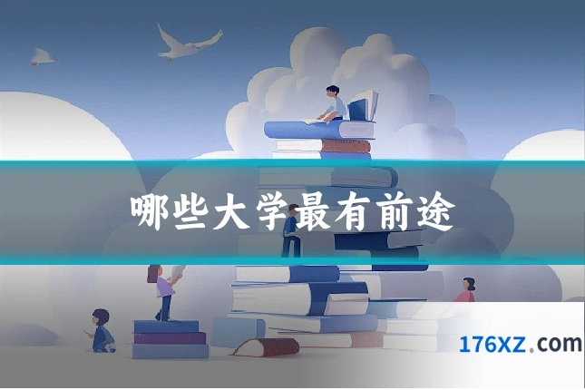 哪些大学最有前途