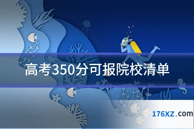 高考350分可报院校清单
