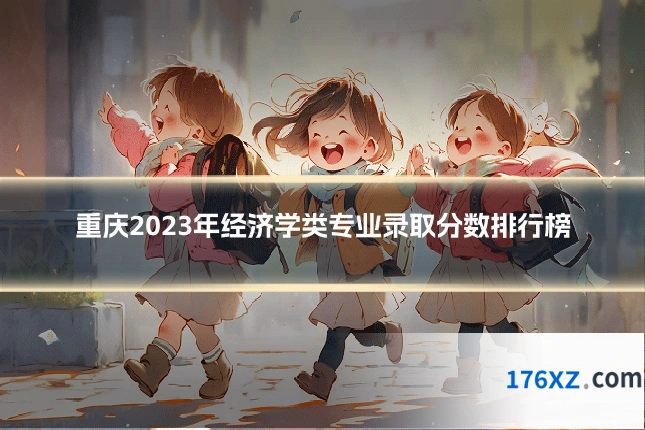 重庆2023年经济学类专业录取分数排行榜